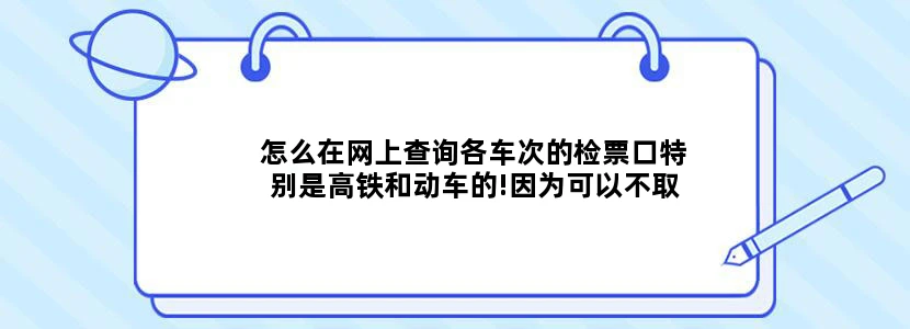 怎么在网上查询各车次的检票口特别是高铁和动车的!因为可以不取票直接上车！
