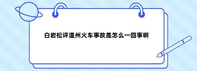 白岩松评温州火车事故是怎么一回事啊