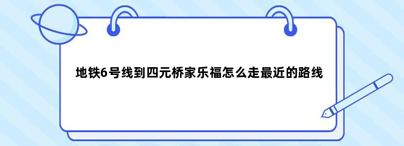 地铁6号线到四元桥家乐福怎么走最近的路线
