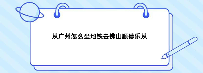 从广州怎么坐地铁去佛山顺德乐从