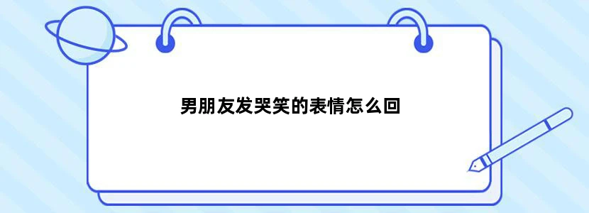 男朋友发哭笑的表情怎么回