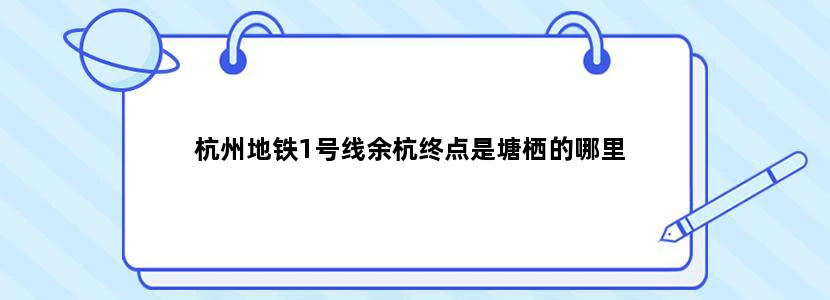 杭州地铁1号线余杭终点是塘栖的哪里