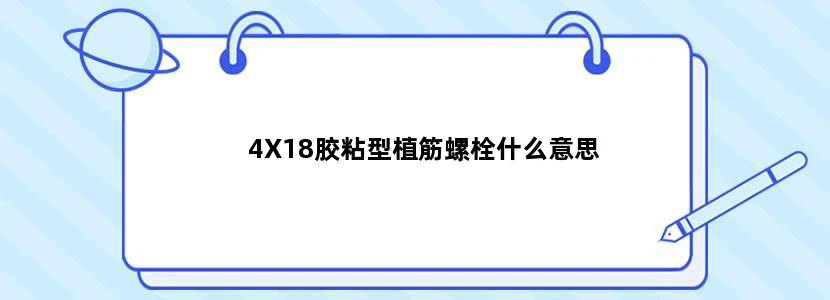 4X18胶粘型植筋螺栓什么意思