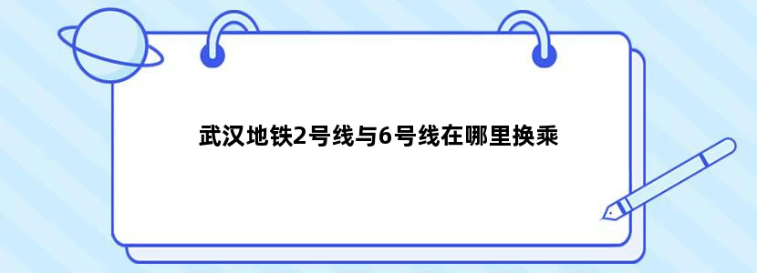 武汉地铁2号线与6号线在哪里换乘