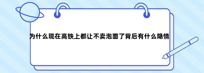 为什么现在高铁上都让不卖泡面了背后有什么隐情