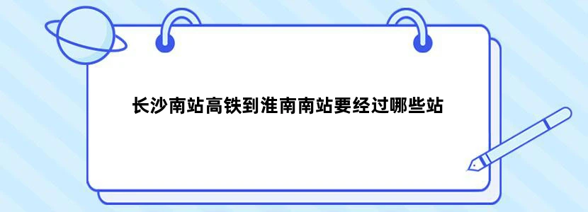 长沙南站高铁到淮南南站要经过哪些站
