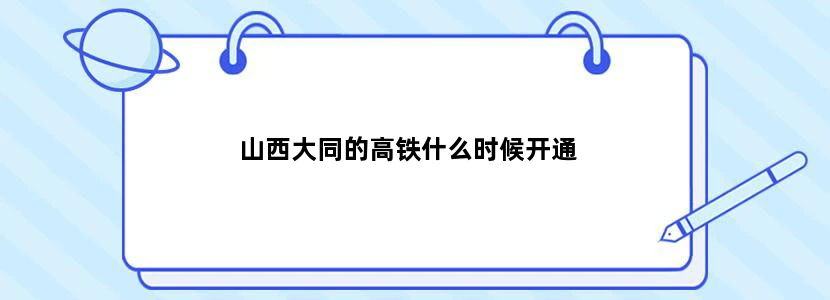 山西大同的高铁什么时候开通