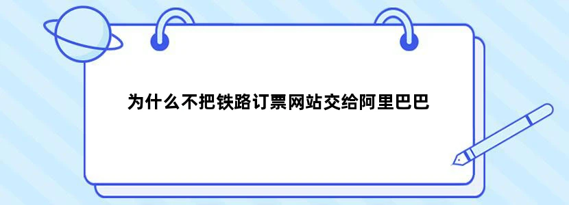 为什么不把铁路订票网站交给阿里巴巴