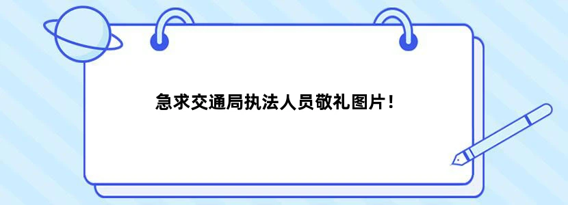 急求交通局执法人员敬礼图片！