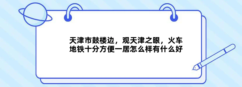天津市鼓楼边，观天津之眼，火车地铁十分方便一居怎么样有什么好玩的地方