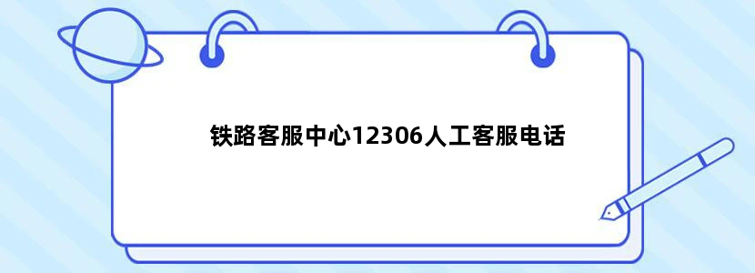 铁路客服中心12306人工客服电话