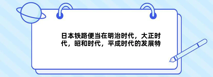 日本铁路便当在明治时代，大正时代，昭和时代，平成时代的发展特点