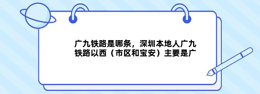 广九铁路是哪条，深圳本地人广九铁路以西（市区和宝安）主要是广府人，说粤语。东部山区龙岗是客家人