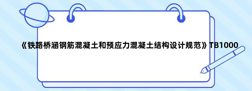 《铁路桥涵钢筋混凝土和预应力混凝土结构设计规范》TB10002.3-2005 中TB10002.3-2005是什么意思