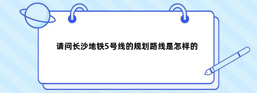 请问长沙地铁5号线的规划路线是怎样的