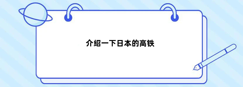 介绍一下日本的高铁