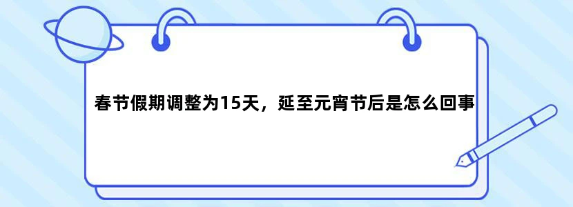 春节假期调整为15天，延至元宵节后是怎么回事