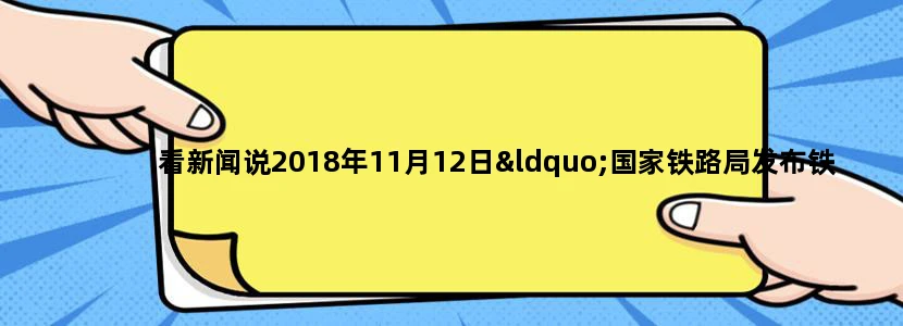 看新闻说2018年11月12日“国家铁路局发布铁路工程施工质量系列验收标准”，发布到哪里了