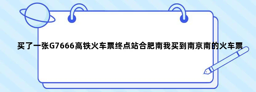 买了一张G7666高铁火车票终点站合肥南我买到南京南的火车票我想在合肥南下车可以过闸机吧求解答谢谢