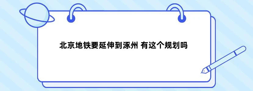 北京地铁要延伸到涿州 有这个规划吗
