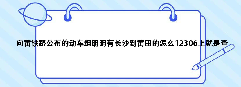 向莆铁路公布的动车组明明有长沙到莆田的怎么12306上就是查不到