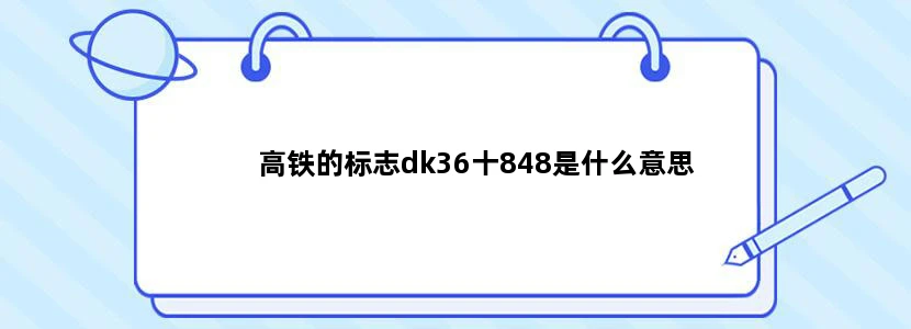 高铁的标志dk36十848是什么意思