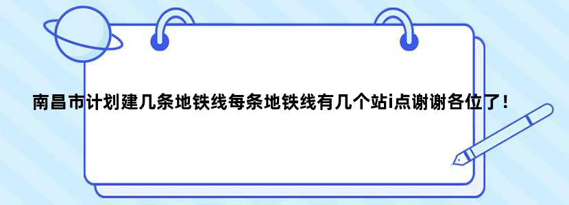 南昌市计划建几条地铁线每条地铁线有几个站i点谢谢各位了！