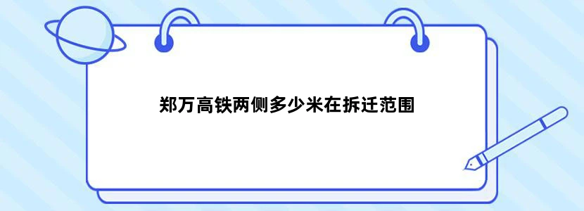 郑万高铁两侧多少米在拆迁范围