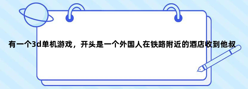 有一个3d单机游戏，开头是一个外国人在铁路附近的酒店收到他叔叔的信，他叔叔死了，然后酒店里有僵尸