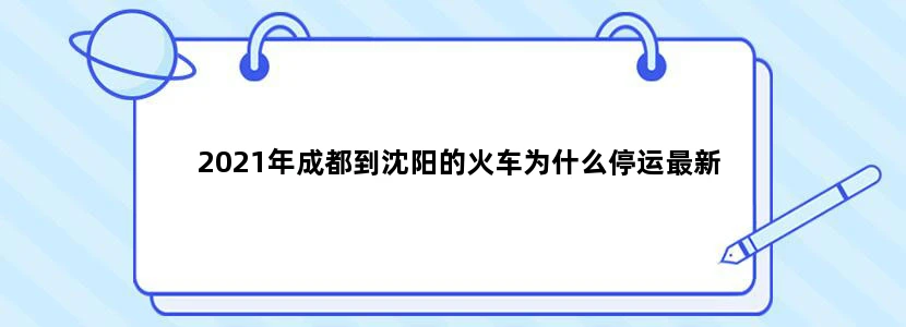 2021年成都到沈阳的火车为什么停运最新