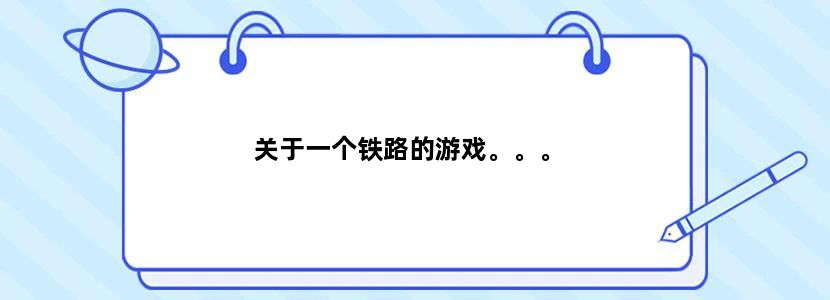 关于一个铁路的游戏。。。