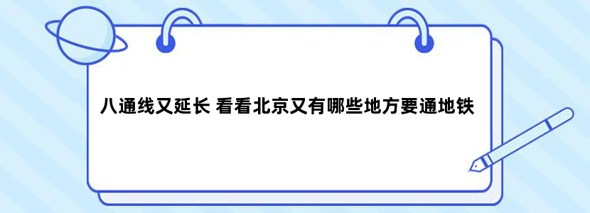 八通线又延长 看看北京又有哪些地方要通地铁