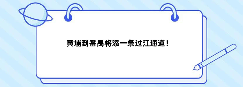 黄埔到番禺将添一条过江通道！