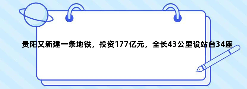 贵阳又新建一条地铁，投资177亿元，全长43公里设站台34座，是吗