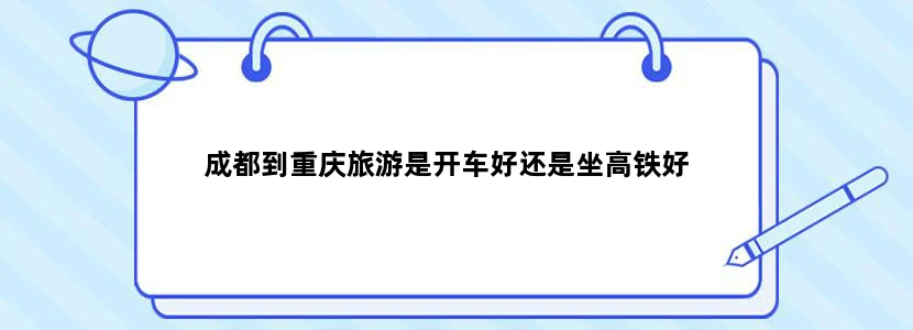 成都到重庆旅游是开车好还是坐高铁好