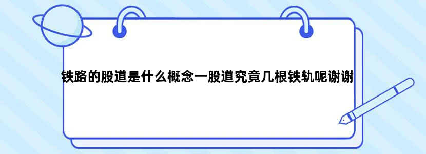 铁路的股道是什么概念一股道究竟几根铁轨呢谢谢