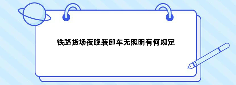铁路货场夜晚装卸车无照明有何规定