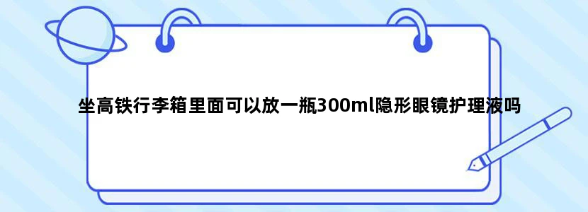 坐高铁行李箱里面可以放一瓶300ml隐形眼镜护理液吗