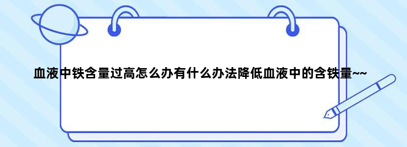 血液中铁含量过高怎么办有什么办法降低血液中的含铁量~~