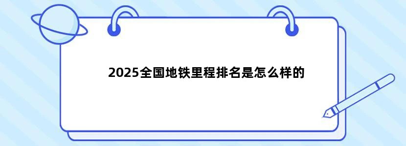 2025全国地铁里程排名是怎么样的