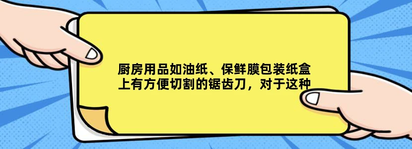 厨房用品如油纸、保鲜膜包装纸盒上有方便切割的锯齿刀，对于这种包装盒，可以过高铁安检吗