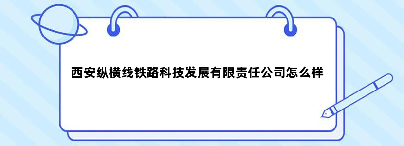 西安纵横线铁路科技发展有限责任公司怎么样