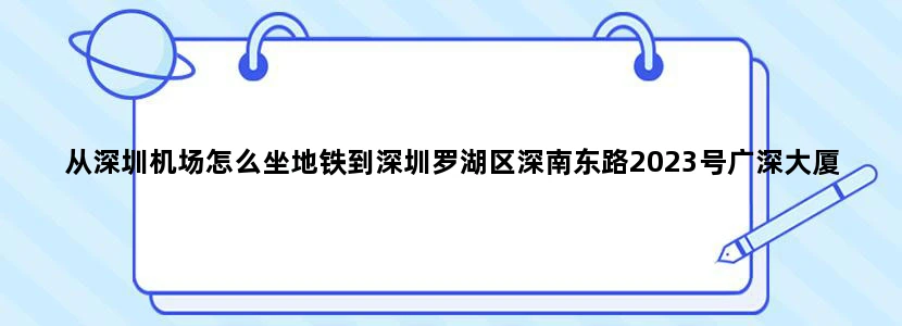 从深圳机场怎么坐地铁到深圳罗湖区深南东路2023号广深大厦