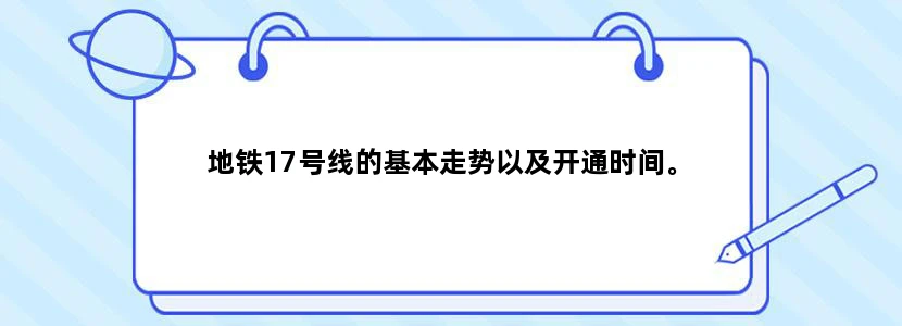 地铁17号线的基本走势以及开通时间。