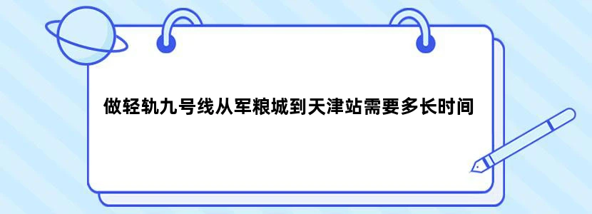 做轻轨九号线从军粮城到天津站需要多长时间
