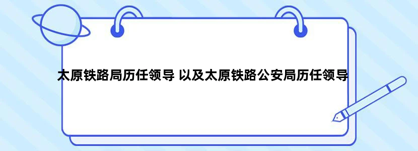 太原铁路局历任领导 以及太原铁路公安局历任领导