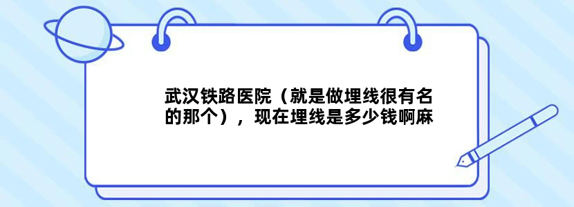 武汉铁路医院（就是做埋线很有名的那个），现在埋线是多少钱啊麻烦最近刚做了的朋友告诉下确切价格。