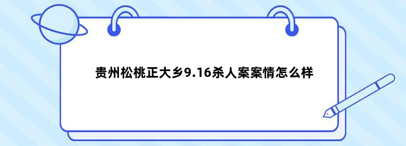贵州松桃正大乡9.16杀人案案情怎么样