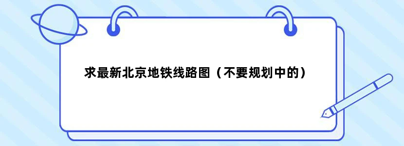 求最新北京地铁线路图（不要规划中的）