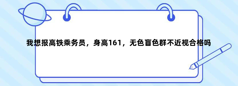 我想报高铁乘务员，身高161，无色盲色群不近视合格吗